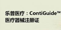 乐普医疗：ContiGuide™导引延长导管取得医疗器械注册证