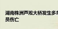 湖南株洲芦淞大桥发生多车相撞事故 造成人员伤亡