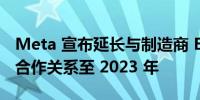 Meta 宣布延长与制造商 Essilor Luxottica 合作关系至 2023 年