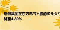 瑞银集团在东方电气H股的多头头寸从香港交易所的5.81%降至4.89%