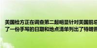 美国检方正在调查第二起明显针对美国前总统特朗普的刺杀企图称发现了一份手写的日期和地点清单列出了特朗普预计出现的地方