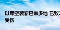 以军空袭黎巴嫩多地 已致275人死亡1024人受伤