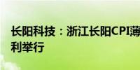 长阳科技：浙江长阳CPI薄膜项目开工仪式顺利举行