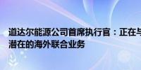 道达尔能源公司首席执行官：正在与巴西国家石油公司洽谈潜在的海外联合业务