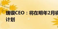 瑞银CEO：将在明年2月初宣布2025年派息计划