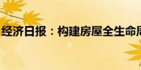 经济日报：构建房屋全生命周期安全管理机制