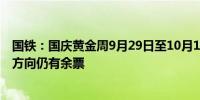 国铁：国庆黄金周9月29日至10月1日、10月6日至7日多个方向仍有余票