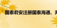 国泰君安注册国泰海通、海通国泰等商标