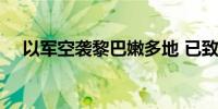 以军空袭黎巴嫩多地 已致558死1835伤