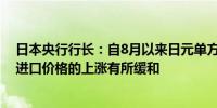 日本央行行长：自8月以来日元单方面下跌的趋势已经逆转进口价格的上涨有所缓和