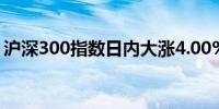 沪深300指数日内大涨4.00%现报3341.36点