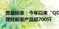 普益标准：今年以来“QDII”“美元”主题理财新发产品超700只