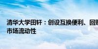 清华大学田轩：创设互换便利、回购增持再贷款将提升A股市场流动性