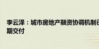 李云泽：城市房地产融资协调机制已支持400余万套住房如期交付