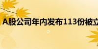 A股公司年内发布113份被立案调查相关公告