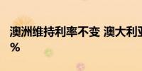 澳洲维持利率不变 澳大利亚股市收盘下跌0.1%