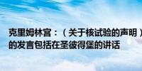 克里姆林宫：（关于核试验的声明）请关注普京在此问题上的发言包括在圣彼得堡的讲话