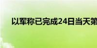 以军称已完成24日当天第二轮对黎空袭