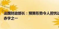 法国财政部长：预算形势令人担忧这是我们历史上最严重的赤字之一