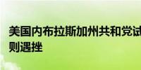 美国内布拉斯加州共和党试图修改大选计票规则遇挫