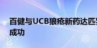 百健与UCB狼疮新药达匹罗珠单抗后期试验成功