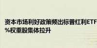 资本市场利好政策频出标普红利ETF（562060）收盘涨4.61%权重股集体拉升