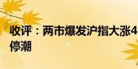 收评：两市爆发沪指大涨4% 大金融板块掀涨停潮