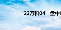 “22万科04”盘中临时停牌