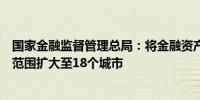 国家金融监督管理总局：将金融资产投资公司股权投资试点范围扩大至18个城市