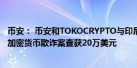 币安： 币安和TOKOCRYPTO与印尼执法部门合作破获重大加密货币欺诈案查获20万美元