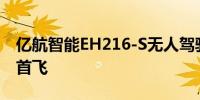 亿航智能EH216-S无人驾驶eVTOL完成巴西首飞