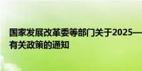 国家发展改革委等部门关于2025—2026年小麦最低收购价有关政策的通知