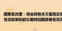 国家发改委：将会同有关方面用足用好加力支持“两新”等各项政策和超长期特别国债等各项资金