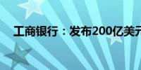 工商银行：发布200亿美元中期票据计划