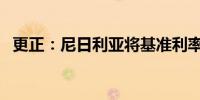 更正：尼日利亚将基准利率提高至27.25%