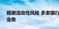 规避流动性风险 多家银行收紧“零钱组合”业务