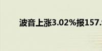 波音上涨3.02%报157.925美元/股