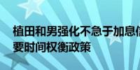 植田和男强化不急于加息信号 称日本央行需要时间权衡政策