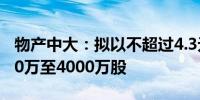 物产中大：拟以不超过4.3元/股回购股份2000万至4000万股