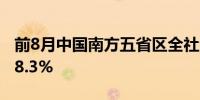 前8月中国南方五省区全社会用电量同比增长8.3%