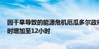 因干旱导致的能源危机厄瓜多尔政府将每日停电时间从8小时增加至12小时