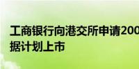 工商银行向港交所申请200亿美元全球中期票据计划上市