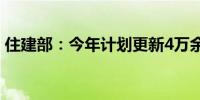 住建部：今年计划更新4万余台住宅老旧电梯