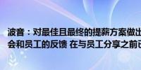 波音：对最佳且最终的提薪方案做出了显著改进并解决了工会和员工的反馈 在与员工分享之前已将该方案提交给了工会