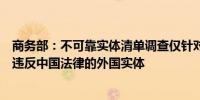 商务部：不可靠实体清单调查仅针对极少数破坏市场规则并违反中国法律的外国实体