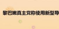 黎巴嫩真主党称使用新型导弹袭击以军基地