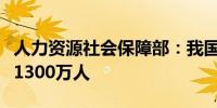 人力资源社会保障部：我国城镇新增就业年均1300万人