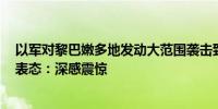 以军对黎巴嫩多地发动大范围袭击致超2000人死伤 外交部表态：深感震惊