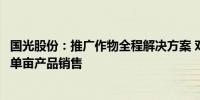 国光股份：推广作物全程解决方案 对公司来说可以大幅提升单亩产品销售