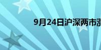 9月24日沪深两市涨停分析